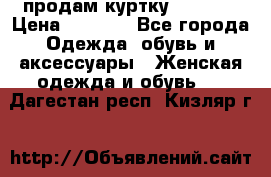 продам куртку  42-44  › Цена ­ 2 500 - Все города Одежда, обувь и аксессуары » Женская одежда и обувь   . Дагестан респ.,Кизляр г.